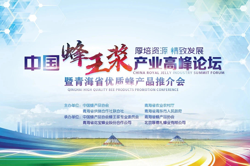 中國蜂王漿產業高峰論壇在青海舉辦