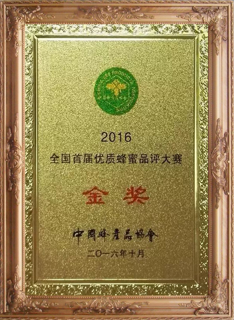 2016年全國首屆優質蜂蜜品評大賽“金獎”（2）