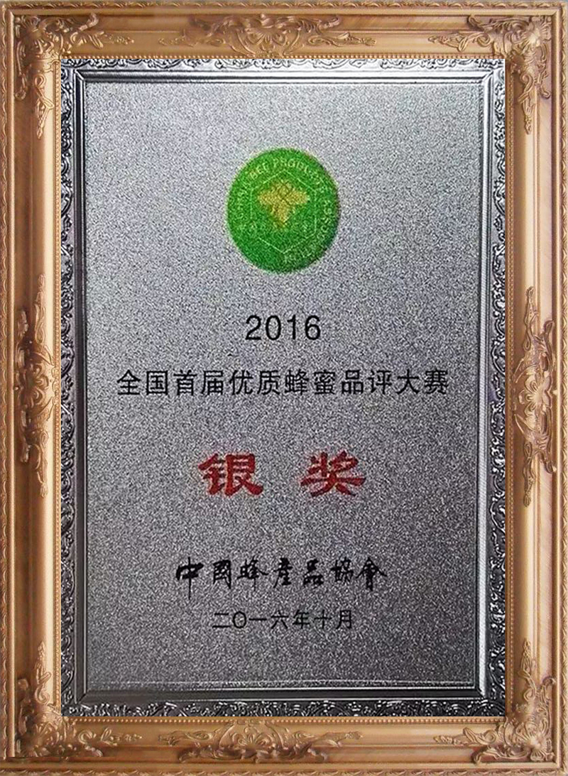 2016年全國首屆優質蜂蜜品評大賽“銀獎” （2）