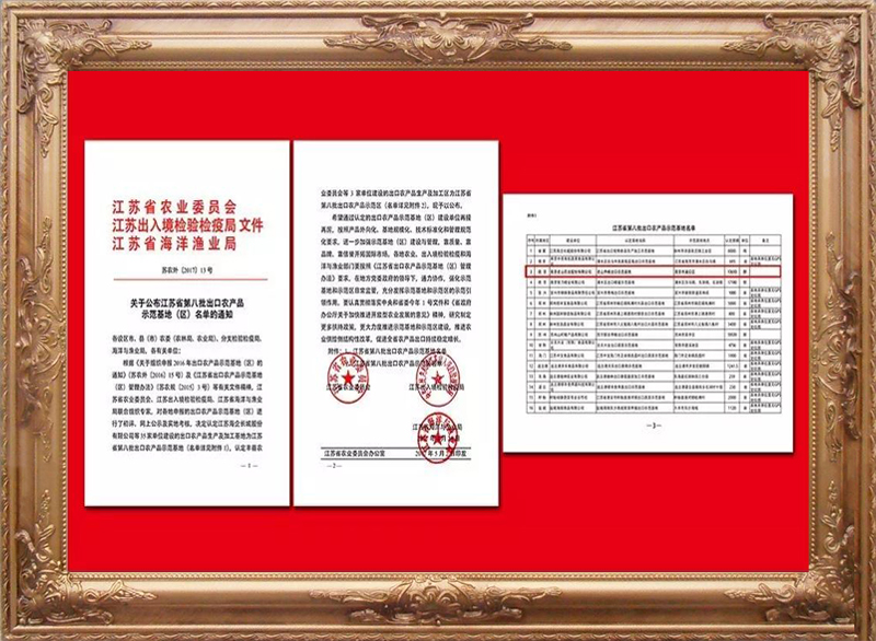 江蘇省第八批出口農產品示范基地